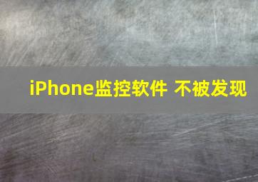 iPhone监控软件 不被发现